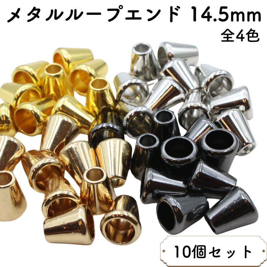 10個] メタル ループエンド 14.5mm 釣り鐘 ベル型 紐用 エンドパーツ