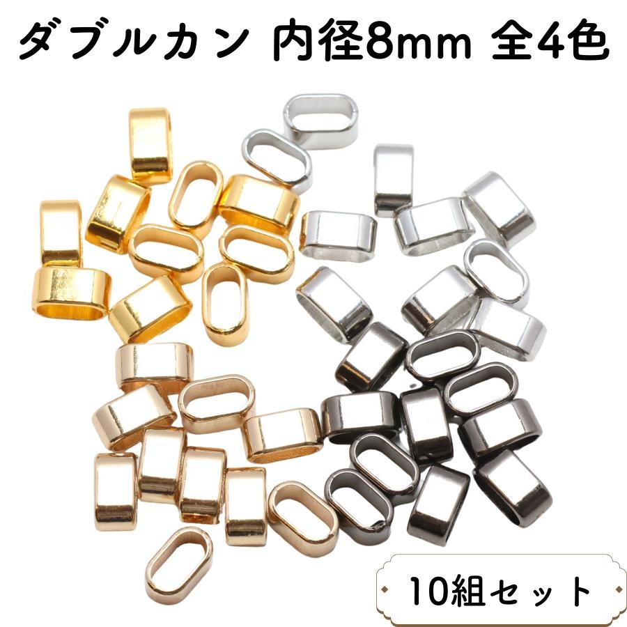 10個] ダブルカン 内径 8mm 全4色 ストラップ 紐止め パーツ スマホ