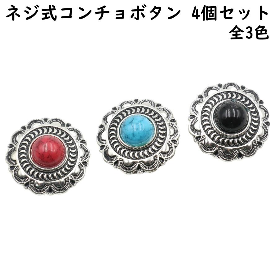 4個】 コンチョ ネジ式 ボタン コンチョボタン ネジ ターコイズ カラー