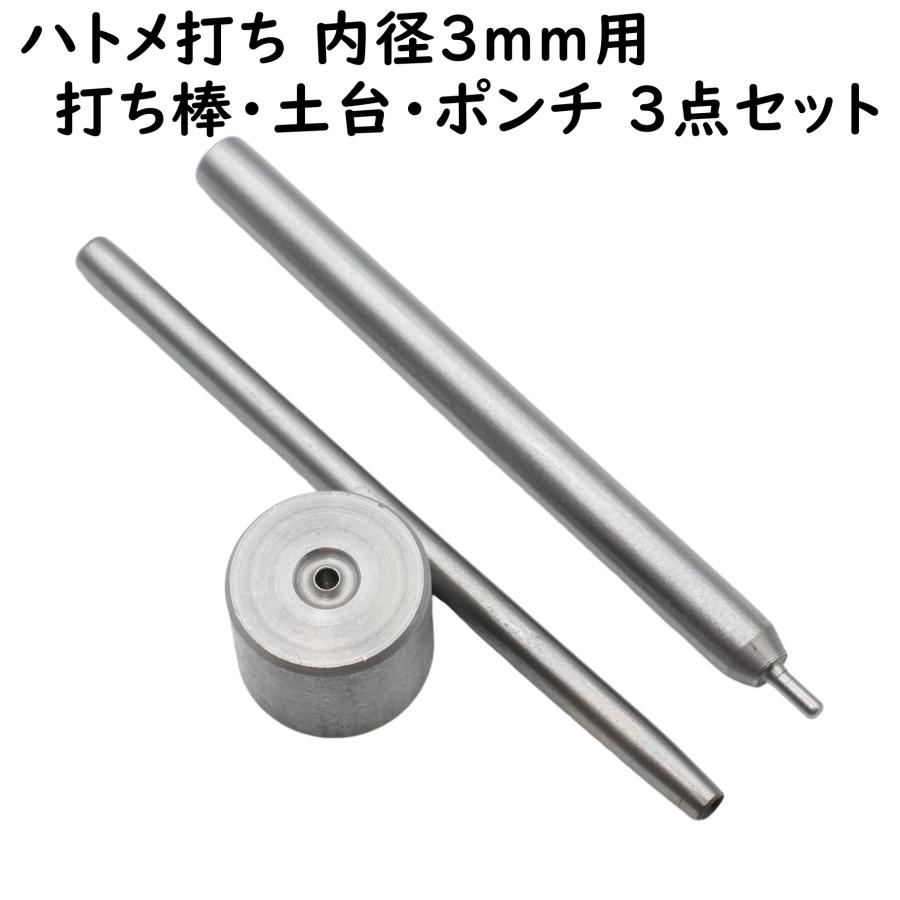 ハトメ、座金、打ち具、打ち台、穴あけ具　 ハトメ 打ち具 打ち棒 打ち台 ポンチ 3点セット 3mm用 ハトメ打ち