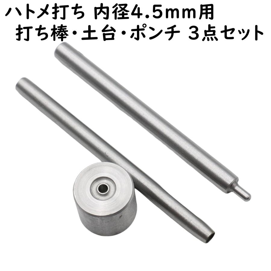 ハトメ、座金、打ち具、打ち台、穴あけ具　 ハトメ 打ち具 打ち棒 打ち台 ポンチ 3点セット 4.5mm用 ハトメ打ち