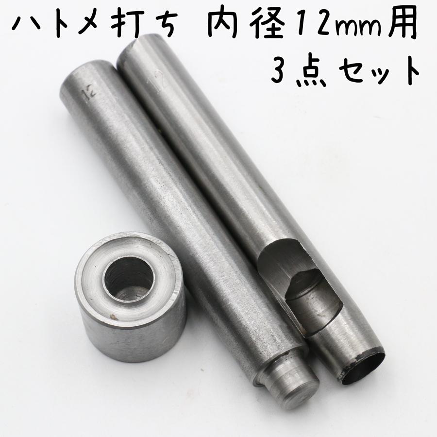 ハトメ、座金、打ち具、打ち台、穴あけ具　 ハトメ 打ち具 打ち棒 打ち台 ポンチ 3点セット 12mm用 ハトメ打ち