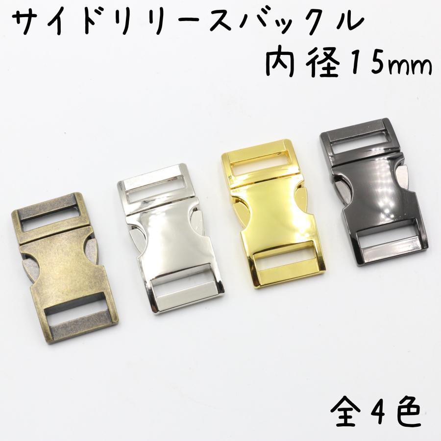 メタル バックル 内径 15mm 全4色 バックルのみ 手芸 金具 メタル