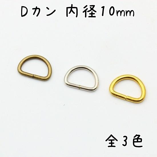 Dカン 10mm 内径 30個 セット 全4色 金具 小 小さい サイズ 手芸