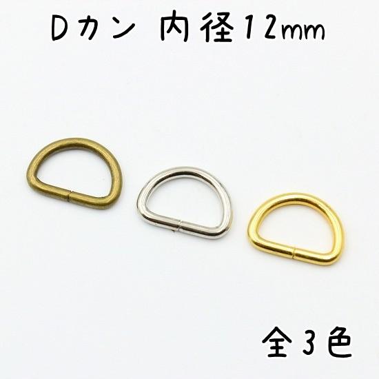 Dカン 12mm 内径 20個 セット 全4色 金具 小 小さい サイズ 手芸