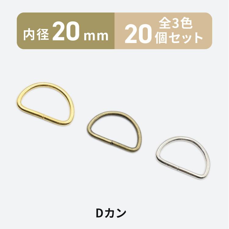 Dカン 20mm 20個 全3色 金具 パーツ レザークラフト ハンドメイド
