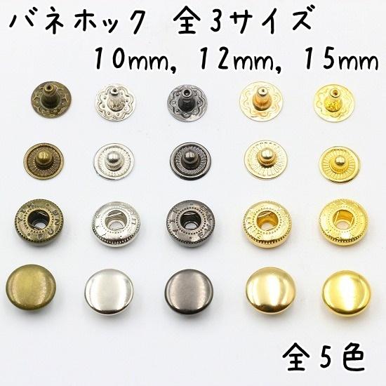 バネホック 50組セット 3サイズ(10mm, 12mm, 15mm) バネホックセット バネホックハンシャ ボタン バネホック 種類 小 全5色(ゴールド、シルバー、ブラック等)｜u2-parts-koubou