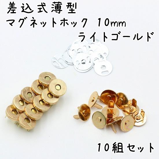 差込式 薄型マグネットホック 10mm 10組セット 全4色｜u2-parts-koubou｜08