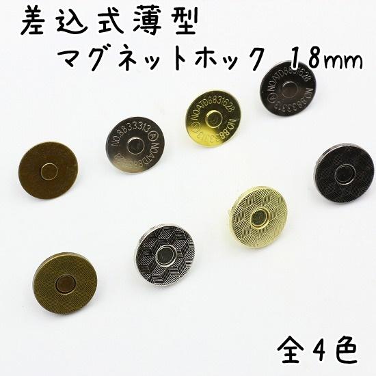 差込式 マグネットホック 18mm 10組セット 薄型 全5色 マグネット 