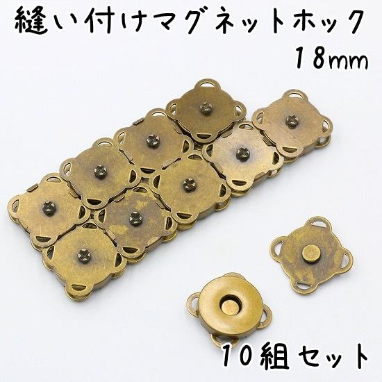 マグネットホック 縫い付け 18mm 10組セット 全5色 マグネットボタン