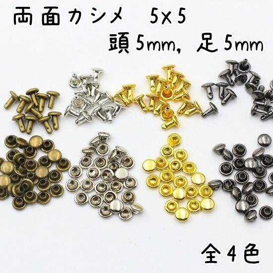 両面カシメ 5mm 5mm足 100組セット 全5色 並足 カシメ 特小カシメ 金具 
