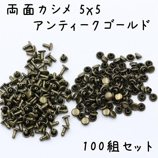 両面カシメ 5mm 5mm足 100組セット 全5色 並足 カシメ 特小カシメ 金具 