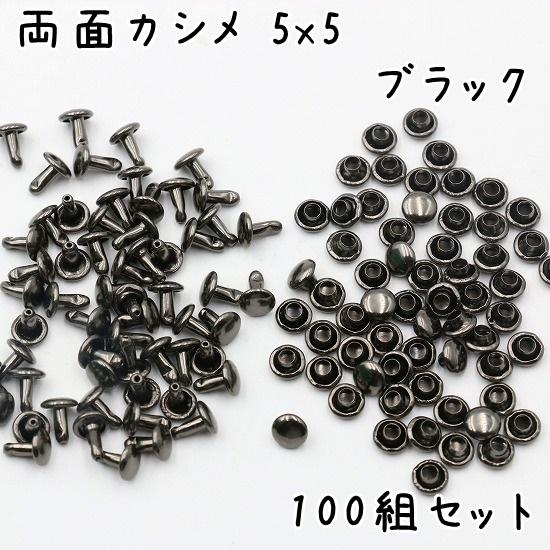 両面カシメ 5mm 5mm足 100組セット 全5色 並足 カシメ 特小カシメ 金具 