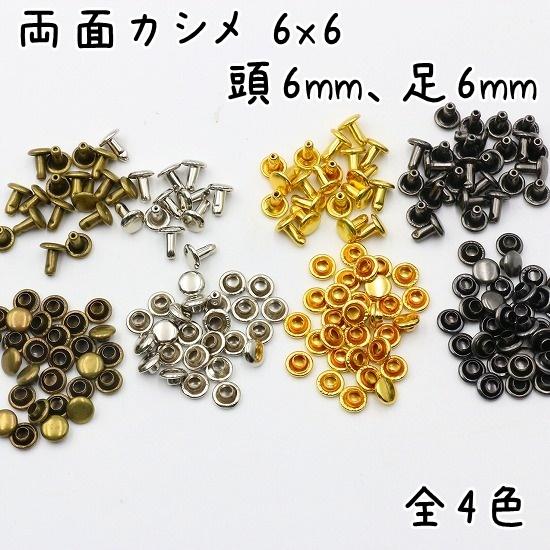 両面カシメ 6mm 6mm足 100組セット 全5色 並足 カシメ 小カシメ 金具 
