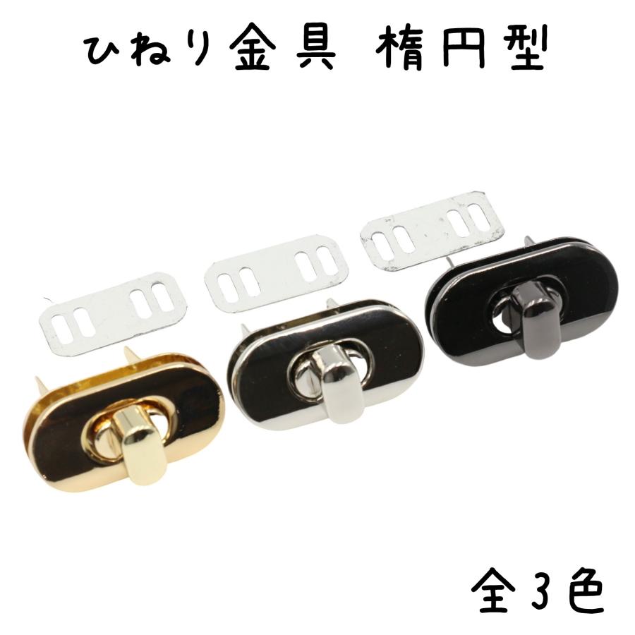 ひねり金具 ひねり錠 楕円形 全3色 バッグ 財布 金具 ひねり 錠 バッグ 