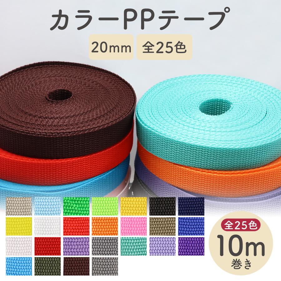 カラー PPテープ 10m巻き 20mm 幅 厚さ1.2mm 全10色 カバンテープ 手芸