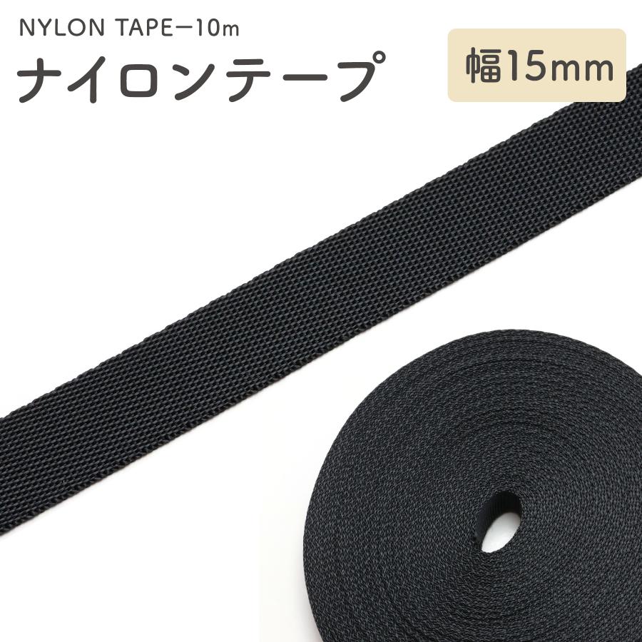 10m] ナイロンテープ 15mm幅 厚さ0.6mm 手芸 テープ カバンテープ