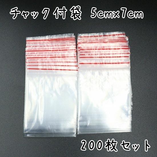 チャック付ポリ袋 ビニール袋 横5cmx縦7cm 200枚セット パーツや