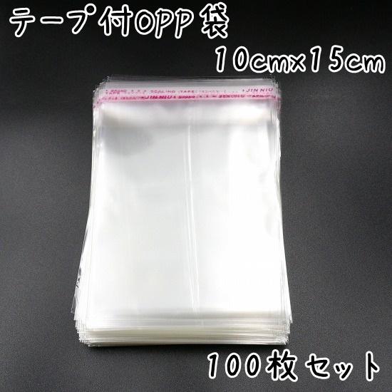 OPP袋 テープ付 横10cmx縦15cm 100枚セット ハンドメイドパーツ  