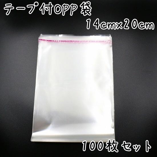 OPP袋 テープ付 横14cmx縦20cm 100枚セット ハンドメイドパーツ・アクセサリーなどの小分けに ビニール袋｜u2-parts-koubou