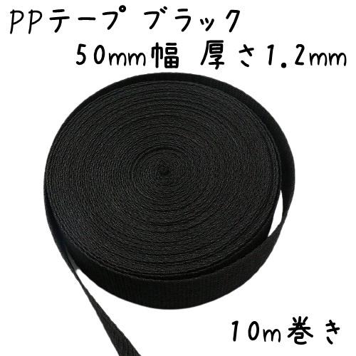 PPテープ 10m巻き 厚さ1.2mm 50mm 幅 手芸 カバン テープ ポリプロピレン リプロン ショルダー ストラップ ベルト ppテープショルダー 卸 ハンドメイド ブラック｜u2-parts-koubou