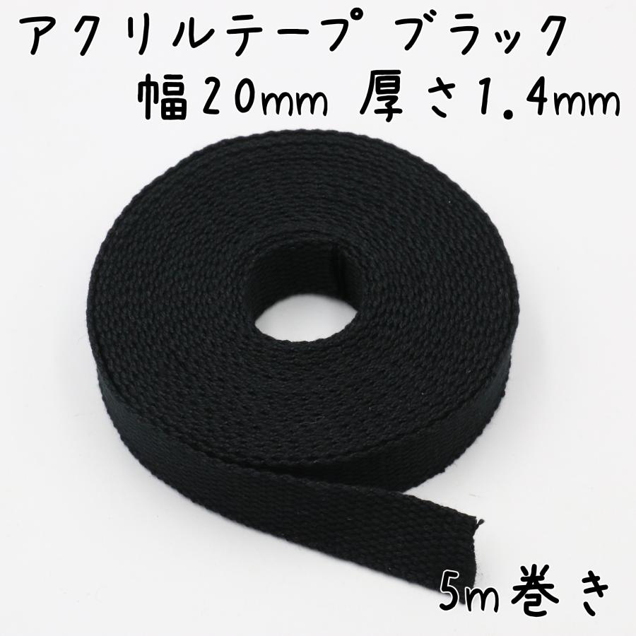 アクリルテープ 20mm 幅 5m巻き 厚さ1.4mm 薄手 カバンテープ