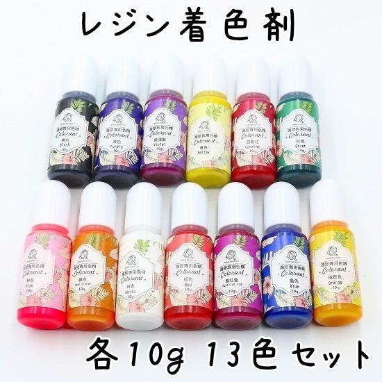 レジン着色剤 UVレジン 各10ml カラフル13色セット : ハンドメイド手芸
