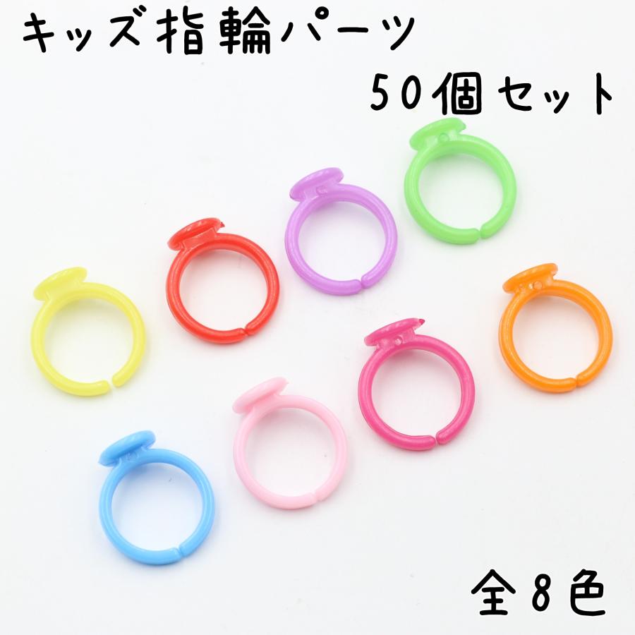 指輪パーツ 台座付き 子供用 50個セット リングパーツ 平皿付き キッズ