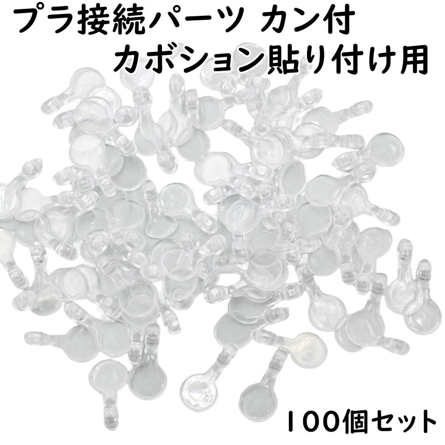 アクセサリー パーツ カボション 貼り付け 100個セット デコ 土台 透明