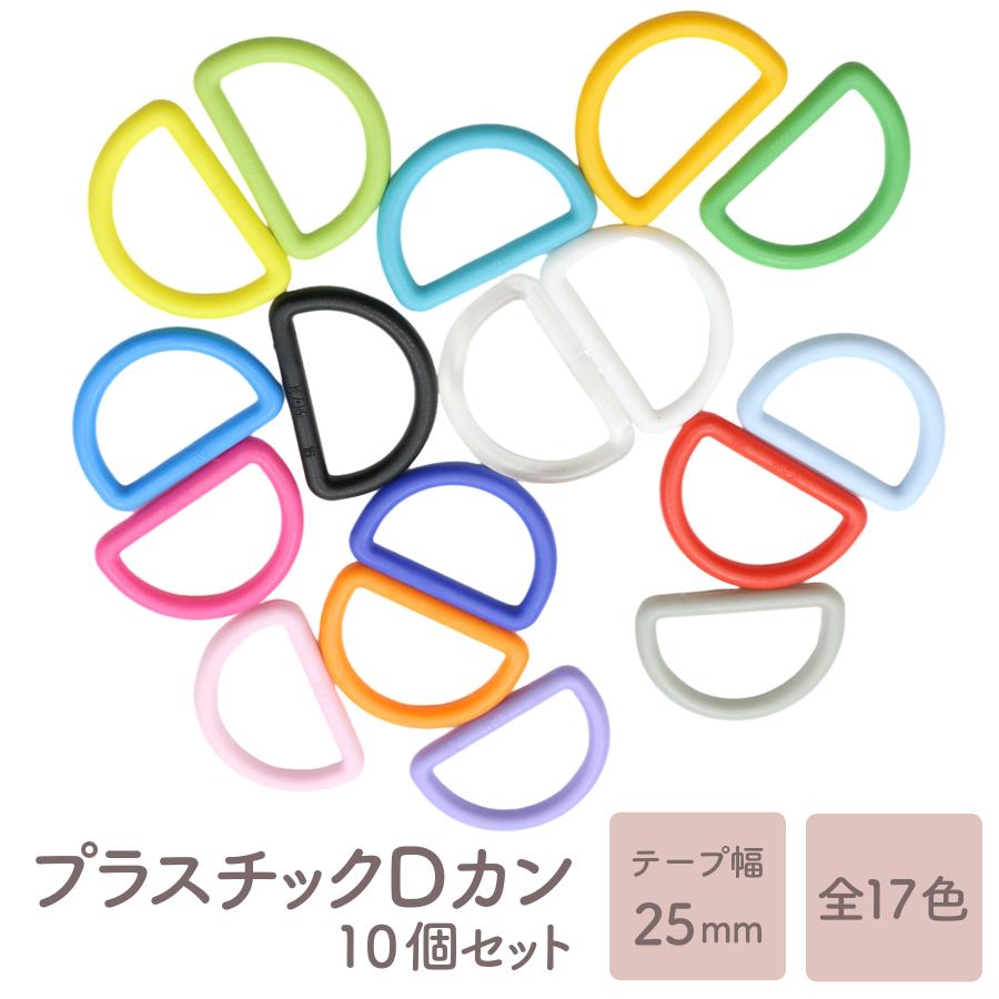Dカン 25mm 内径 10個 セット 全17色 プラDカン プラスチック 大 小