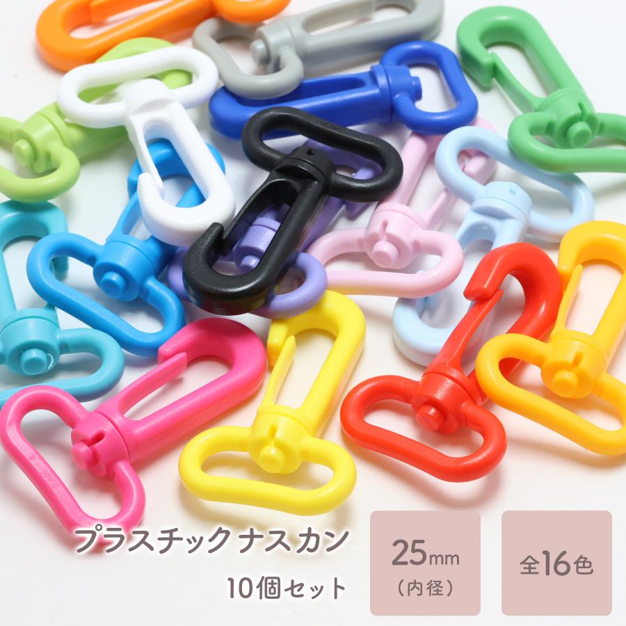 ハンドメイド卒業SALE ⑨プラナスカン160個 プラスチックナスカン 25mm 10個 全16色 プラナスカン カラー 回転式