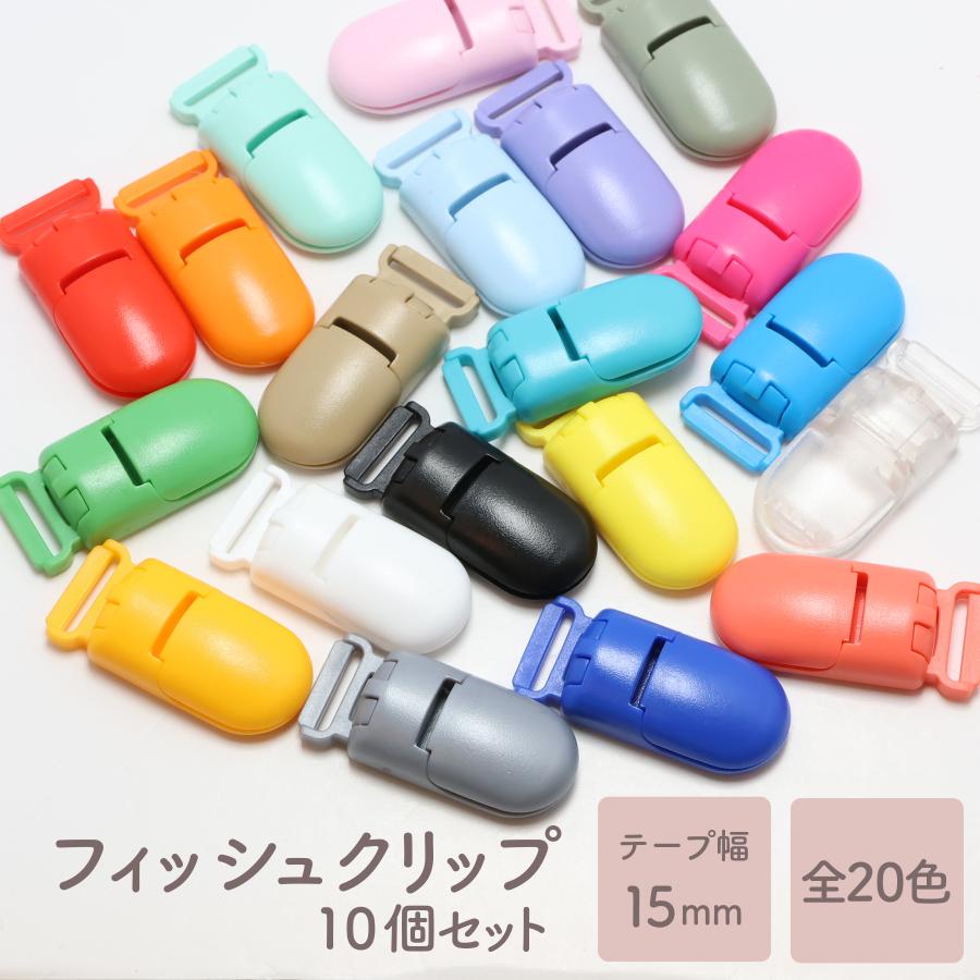 フィッシュクリップ ワンタッチクリップ くわえカン 15mm 10個セット