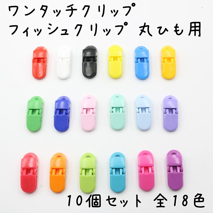 フィッシュクリップ ワンタッチクリップ くわえカン 丸ひも用 10個