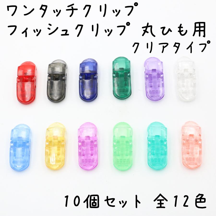 サイバーコップひも丸 10種セット フィッシュクリップ 丸ひも用 クリアタイプ 10個セット 全12色