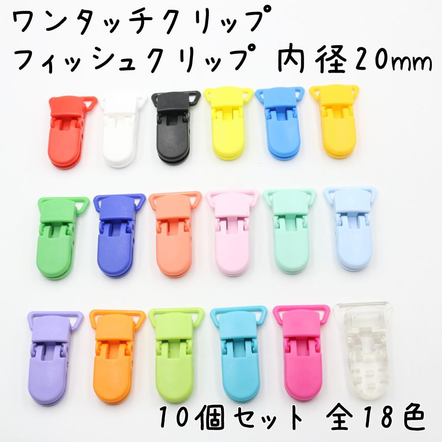 ワンタッチクリップ フィッシュクリップ 20mm幅 10個セット 全18色