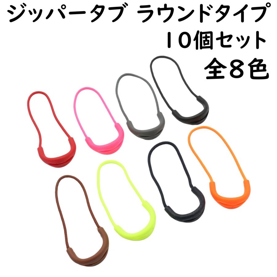 ジッパータブ ジッパープル 10本セット 全8色 ファスナー ラウンド