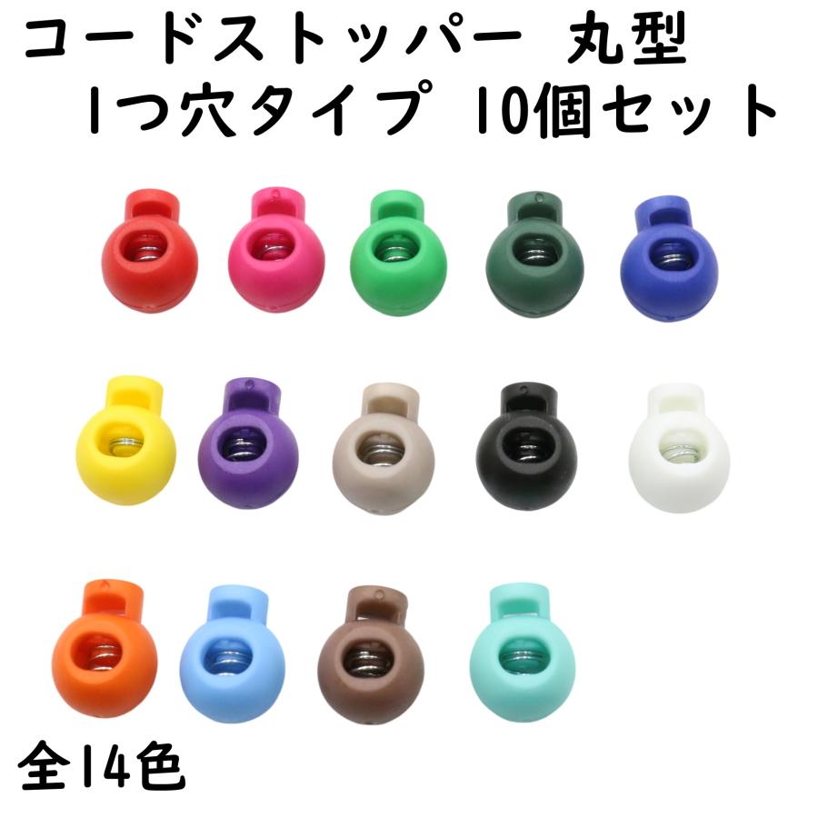 10個] コードストッパー 1つ穴 穴 4.5mm 丸型 手芸 プラスチック ミニ 