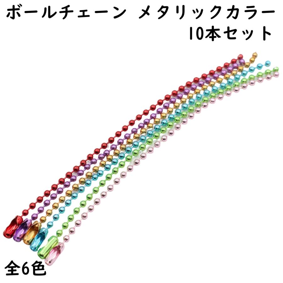 10本] カラー ボールチェーン 11cm 2mm幅 全6色 メタリック キー