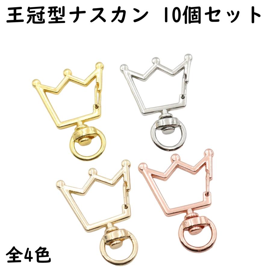王冠 ゴールド 10個セット ナスカン 王冠型 10個セット全4色 (ゴールド、シルバー、ライト