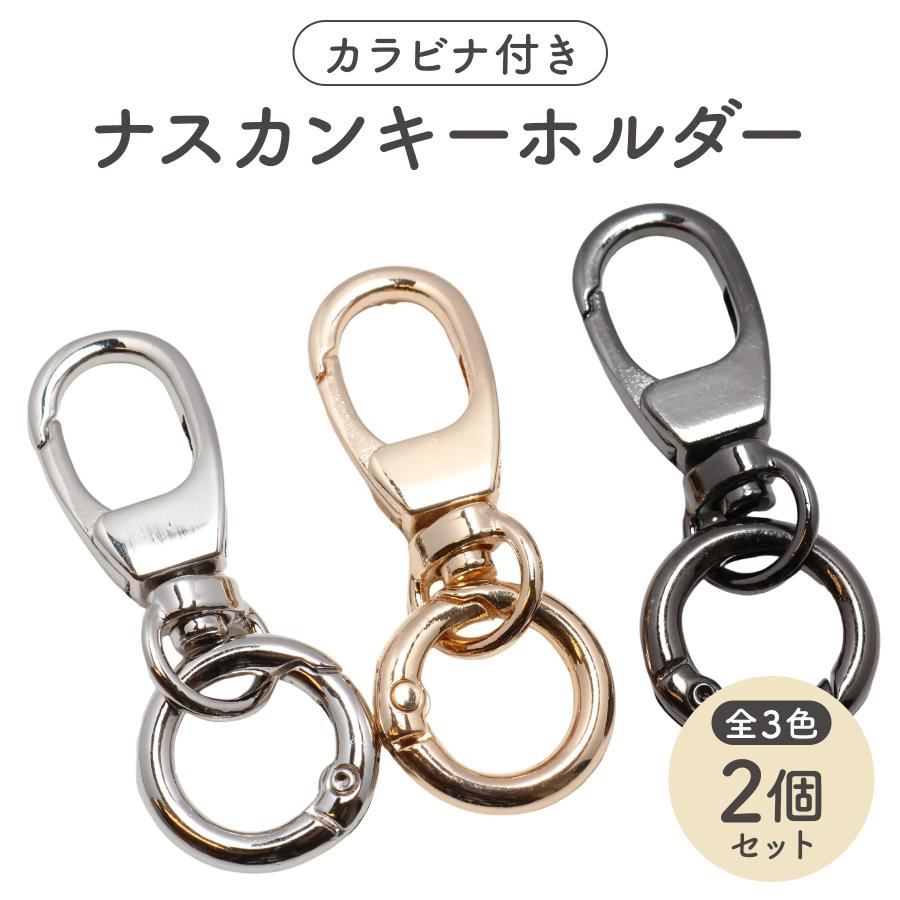 2個] ナスカン キーホルダー カラビナ 付き 金具 パーツ 大きい