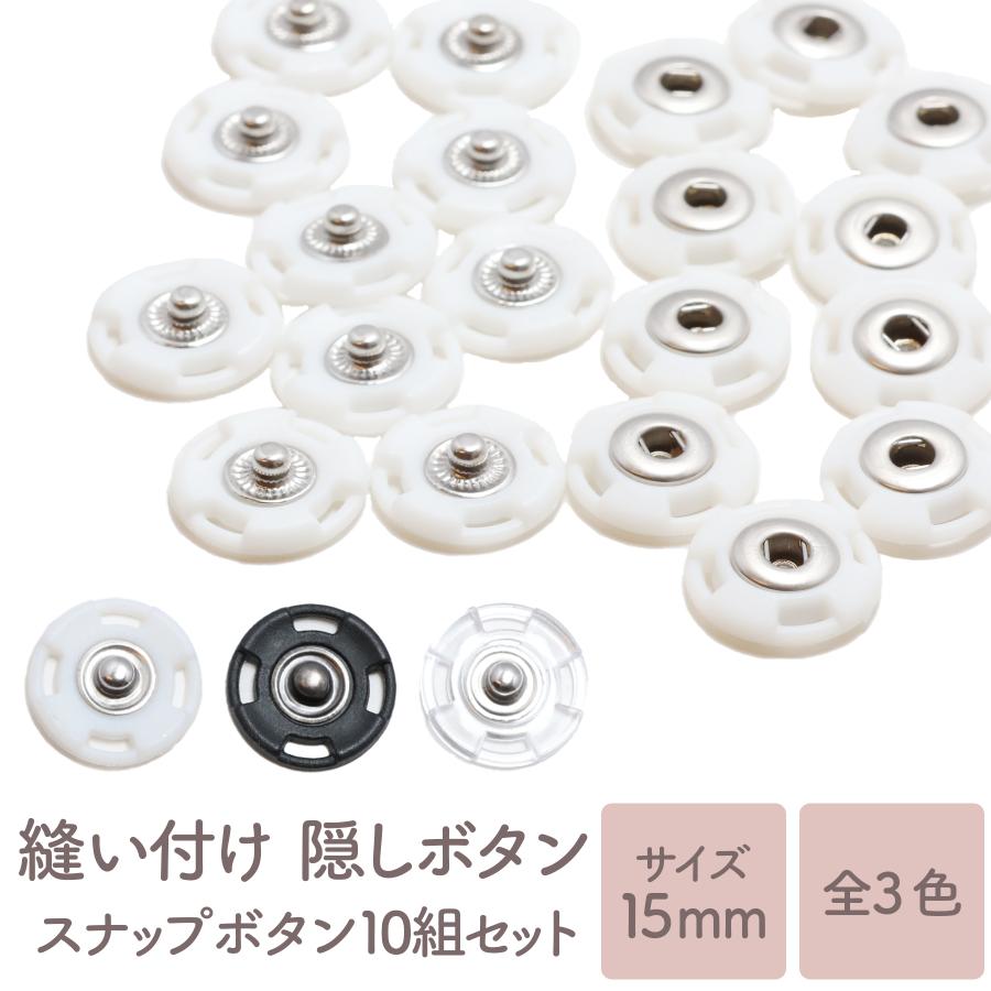 10組] 縫い付け 隠しボタン 15mm スナップボタン バネホック スナップ
