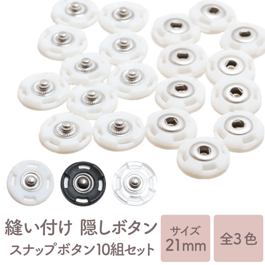 10組] 縫い付け 隠しボタン 21mm スナップボタン バネホック スナップ