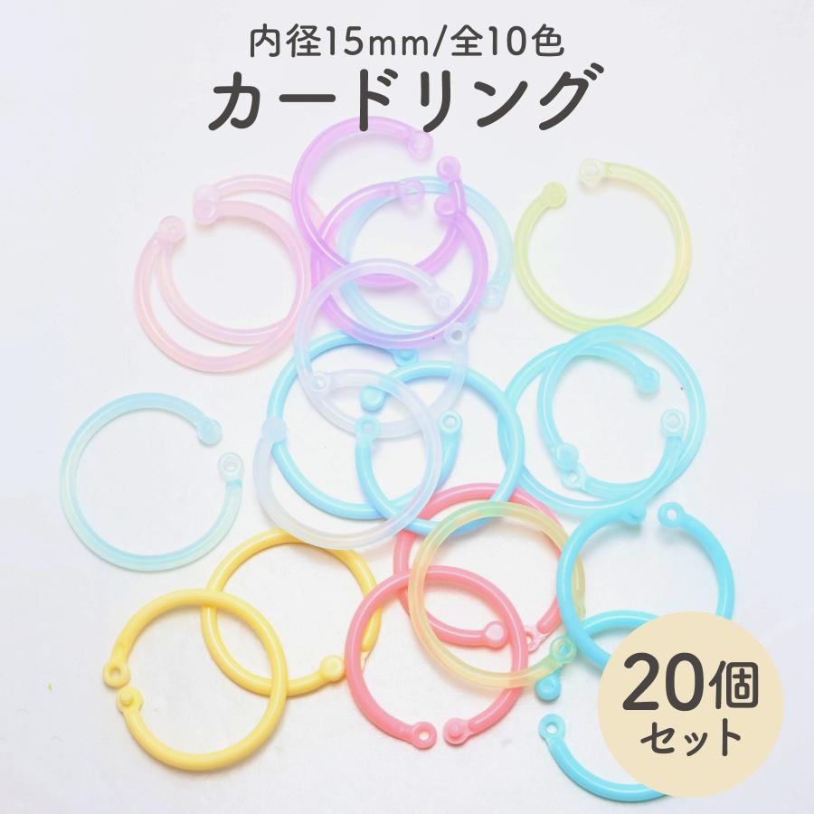 20個] カードリング プラスチック 15mm スマートリング バインダー