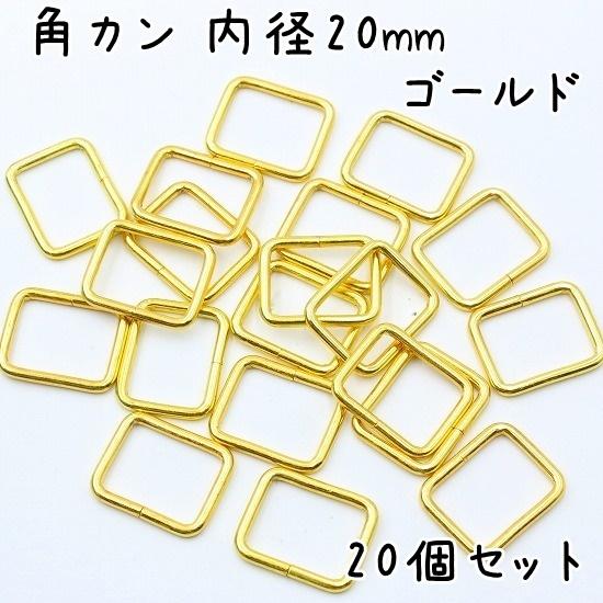 角カン 20mm 内径 20個 セット ゴールド 金具 中 中くらい サイズ 四角