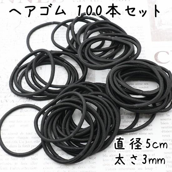 ヘアゴム 100本 セット 太さ3mm 直径5cm ブラック 髪留め リングゴム
