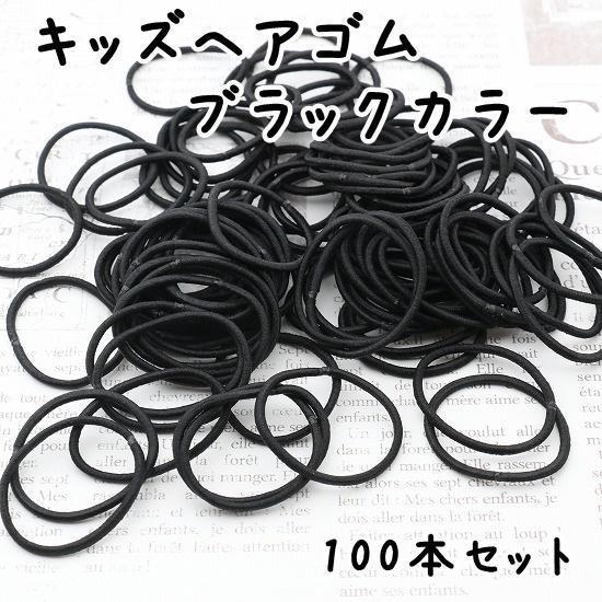 キッズ ヘアゴム 100本 セット 太さ2mm 直径2.5cm ブラック 髪留め