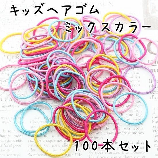 キッズ ヘアゴム 100本 セット 太さ2mm 直径2.5cm カラフル 髪留め