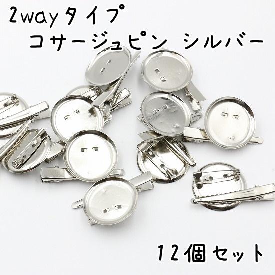 2way ブローチピン ＆ ヘアクリップ 12個セット コサージュピン 台座
