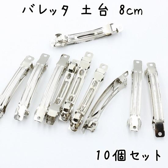 バレッタ 10個セット 8cm ヘアクリップ ヘア アクセサリー 大きめ