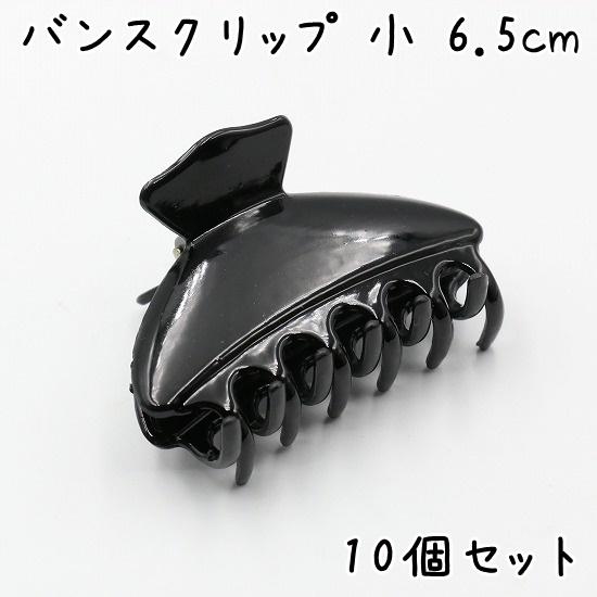 10個】 バンスクリップ 大きめ 6.5cm ヘアクリップ しっかり 大 大きい